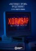 Постер Холивар. История рунета (2019)
