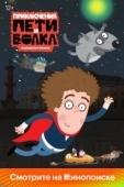 Постер Приключения Пети и Волка (2018)