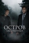 Постер Остров обречённых (2019)