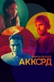 Постер Финальный аккорд (2024)