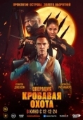 Постер Операция «Кровавая охота» (2024)