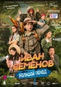 Постер Иван Семенов: Большой поход (2023)