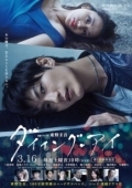 Постер Умирающий глаз (2019)