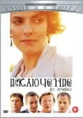 Постер Исключение из правил (2012)
