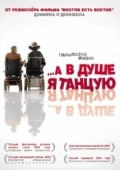 Постер А в душе я танцую (2004)