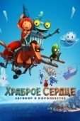 Постер Храброе сердце. Заговор в королевстве (2017)