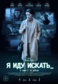 Постер Я иду искать (2019)