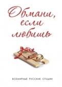 Постер Обмани, если любишь (2013)