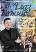 Постер Глаз Божий (2012)