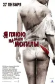 Постер Я плюю на ваши могилы (1978)