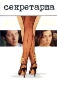 Постер Секретарша (2002)