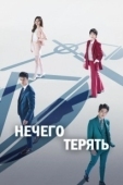 Постер Нечего терять (2023)