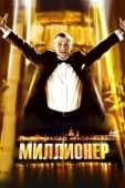 Постер Миллионер (2012)
