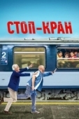 Постер Внимание, поезд отправляется! (2021)