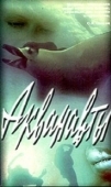 Постер Акванавты (1979)