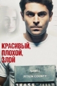 Постер Красивый, плохой, злой (2019)