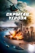 Постер Скрытая угроза (2001)