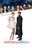 Постер Мой парень — ангел (2011)
