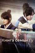 Постер Книга семьи Гу (2013)
