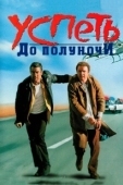 Постер Успеть до полуночи (1988)
