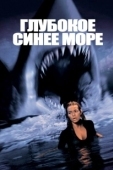 Постер Глубокое синее море (2011)