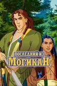 Постер Последний из могикан (1992)