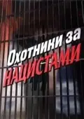 Постер Охотники за нацистами (2009)
