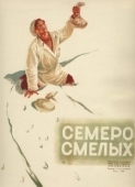 Постер Семеро смелых (1936)
