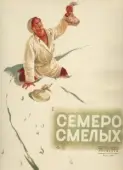 Постер Семеро смелых (1936)