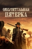 Постер Омерзительная пятёрка (2024)