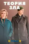 Постер Теория зла (2021)