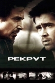 Постер Рекрут (2022)
