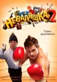 Постер Неваляшка 2 (2014)
