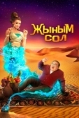 Постер Мой джинн	Жыным Сол (2022)