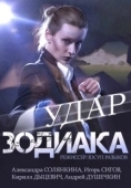 Постер Удар Зодиака (2015)