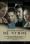 Постер Не чужие (2018)