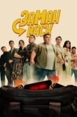 Постер Заманback (2024)