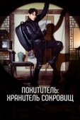 Постер Похититель: Хранитель сокровищ (2023)