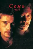 Постер Семь (1995)