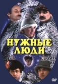 Постер Нужные люди (1986)