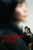 Постер Следующая жертва (2022)