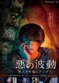 Постер Волна зла (2019)