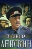 Постер И снова Анискин (1977)