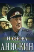 Постер И снова Анискин (1977)