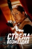 Постер Стрела возмездия (2022)