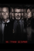 Постер На грани безумия (2017)