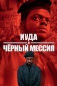 Постер Иуда и чёрный мессия (2021)
