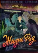 Постер Жизнь Раз (2018)