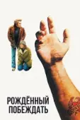 Постер Рожденный побеждать (2010)