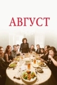 Постер Август (1996)